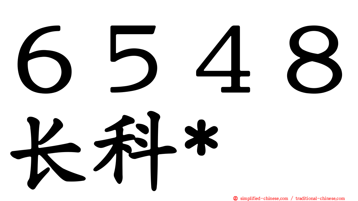 ６５４８长科*