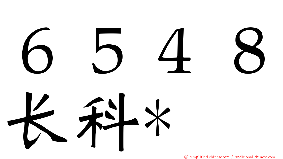 ６５４８长科*