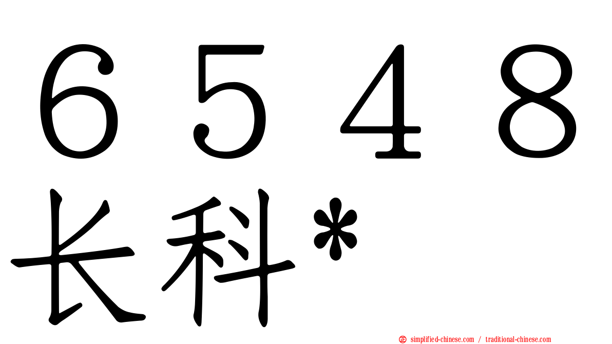 ６５４８长科*