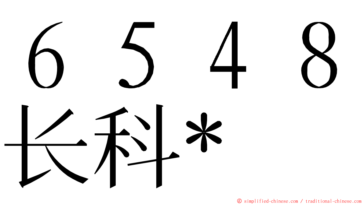 ６５４８长科* ming font