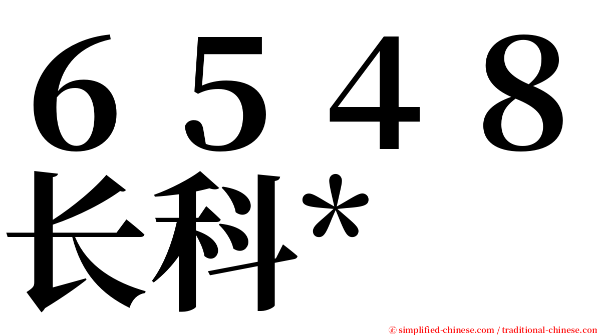 ６５４８长科* serif font