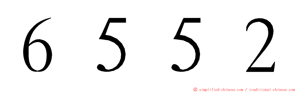 ６５５２ ming font