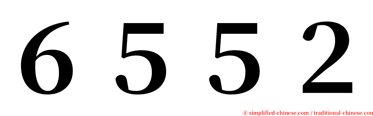 ６５５２ serif font