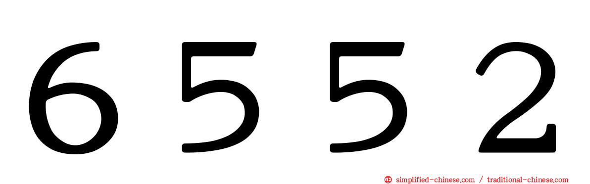 ６５５２