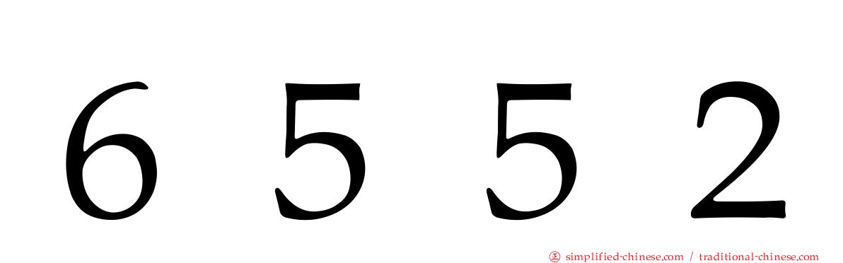 ６５５２
