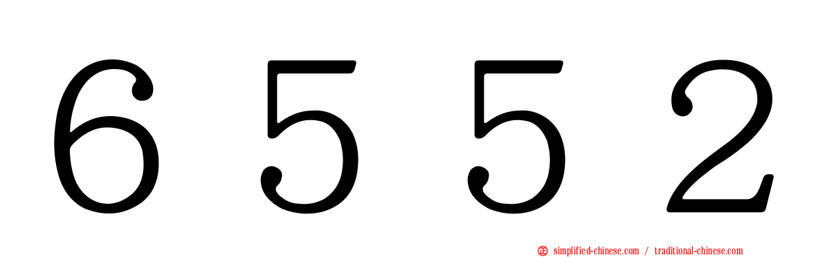 ６５５２