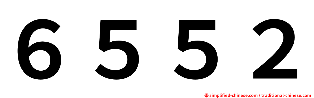 ６５５２