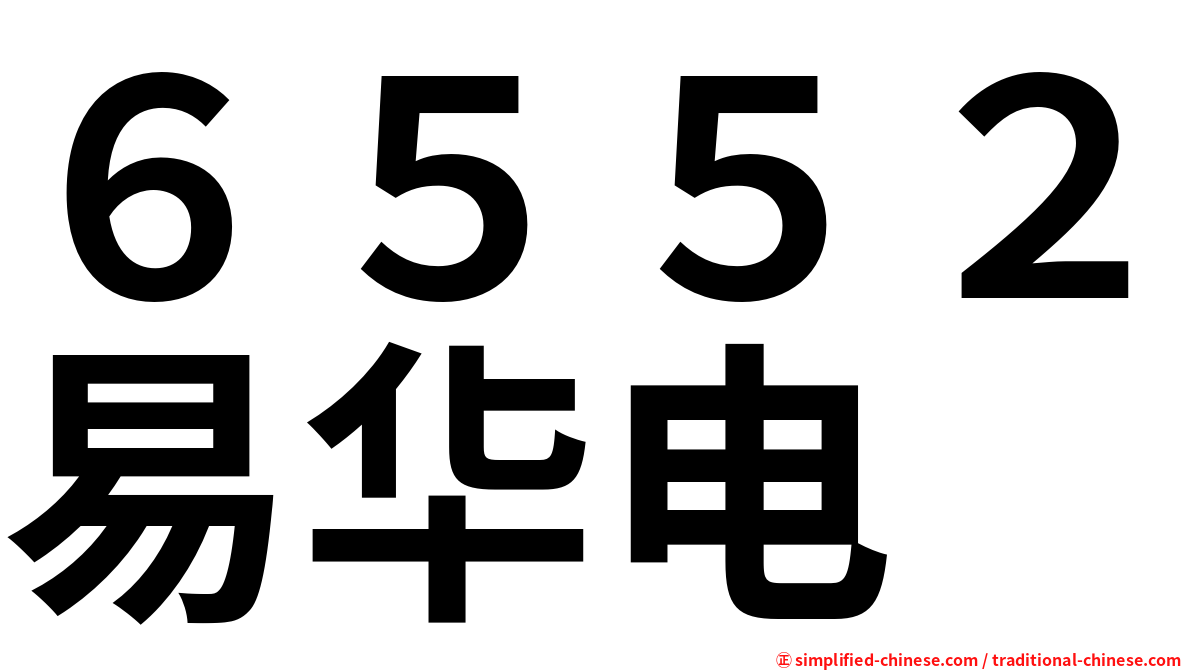 ６５５２易华电