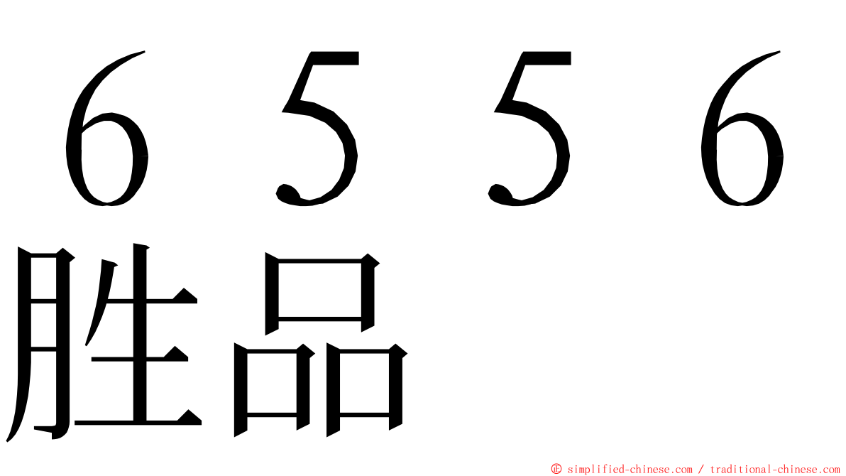 ６５５６胜品 ming font