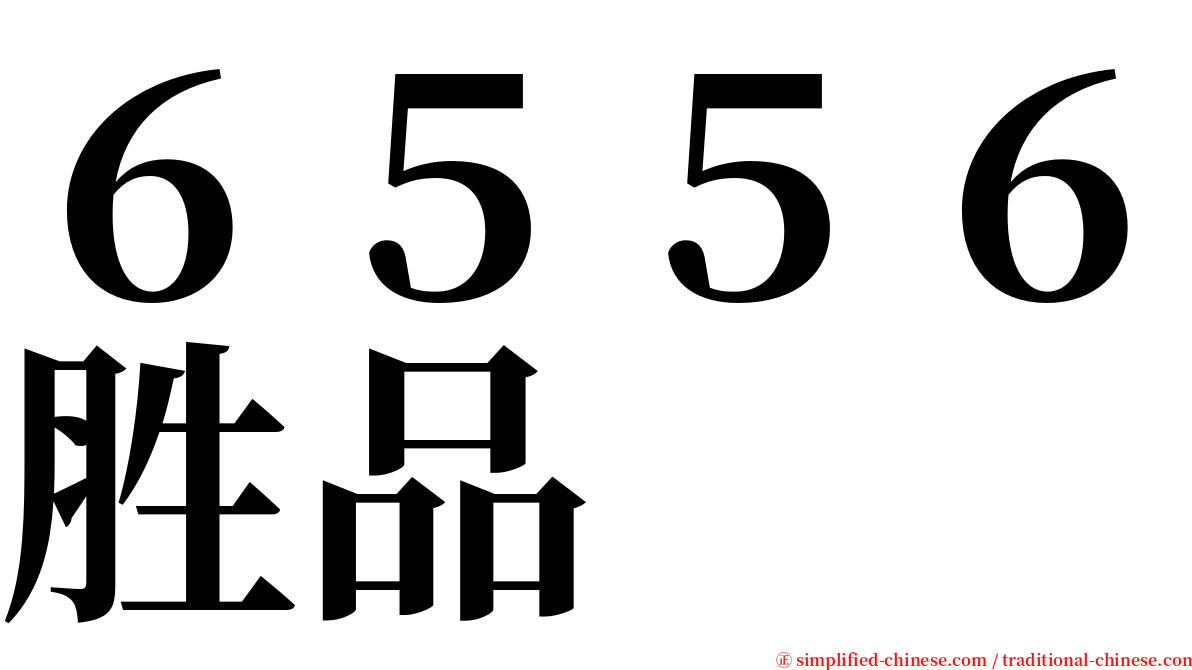６５５６胜品 serif font