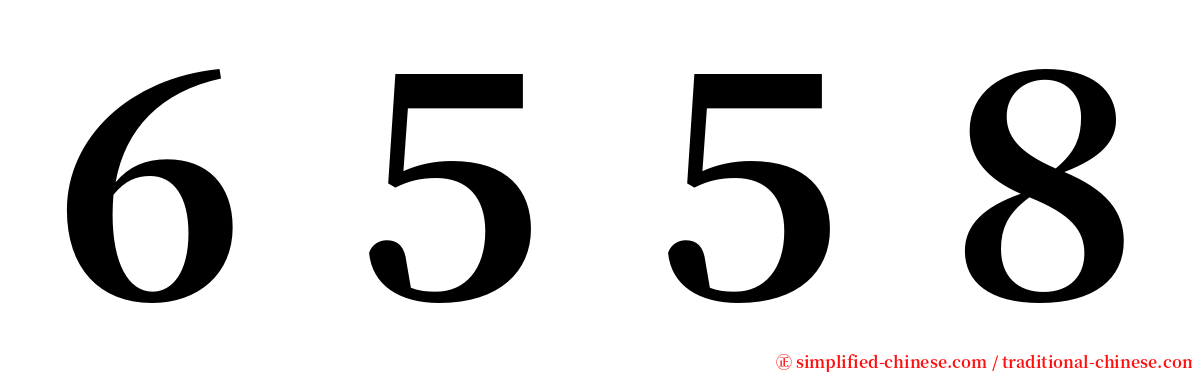 ６５５８ serif font
