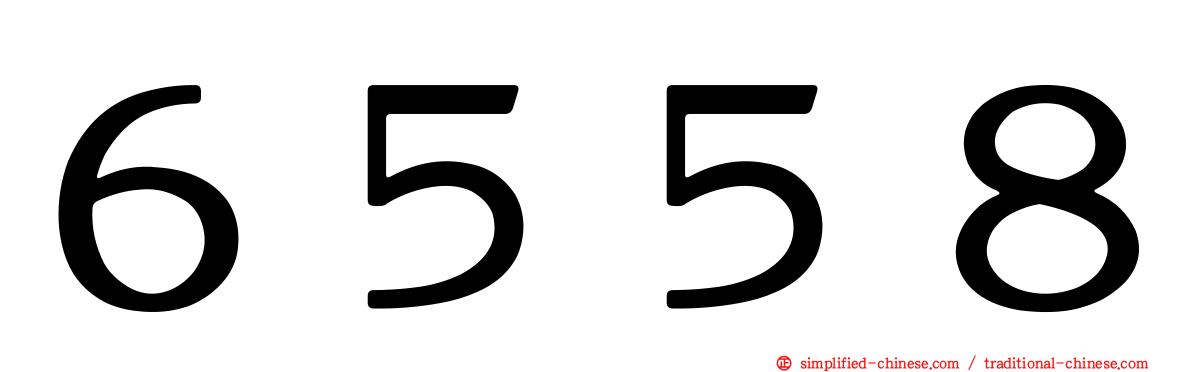 ６５５８