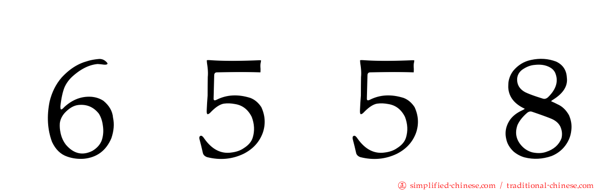 ６５５８