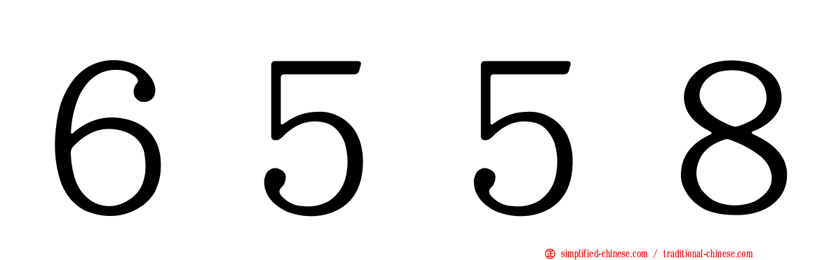 ６５５８