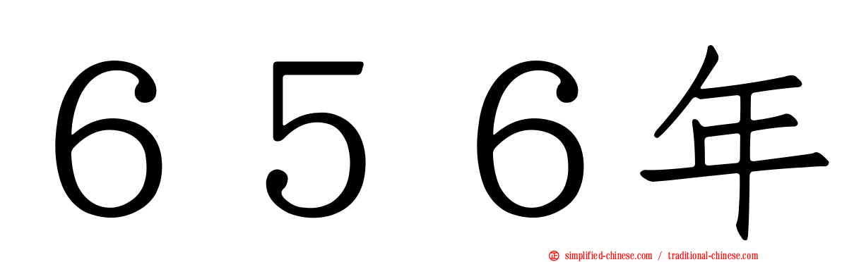 ６５６年
