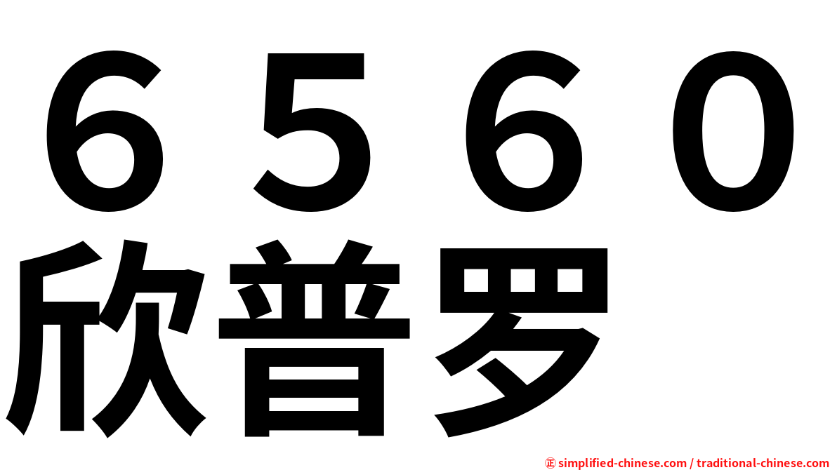 ６５６０欣普罗