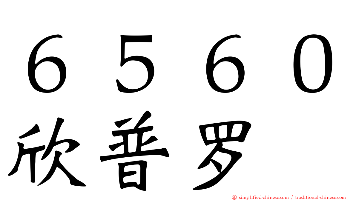 ６５６０欣普罗