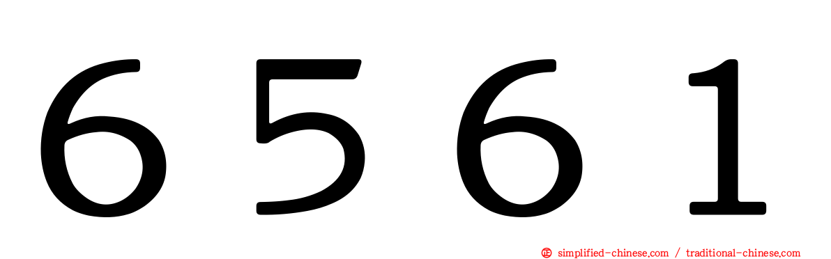 ６５６１