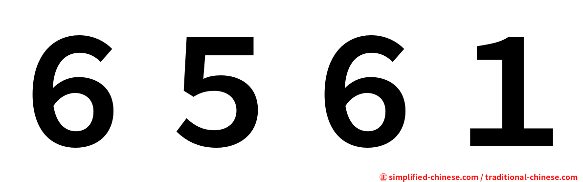 ６５６１