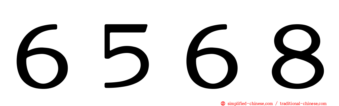 ６５６８