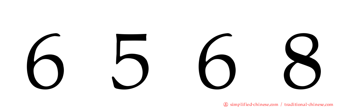 ６５６８