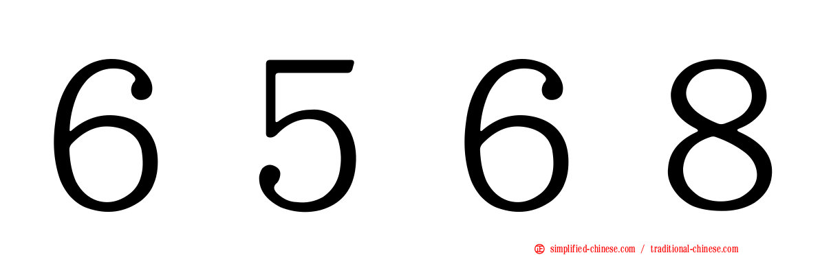 ６５６８
