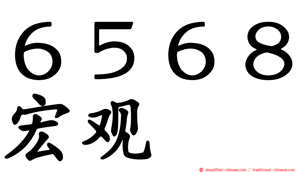 ６５６８宏观