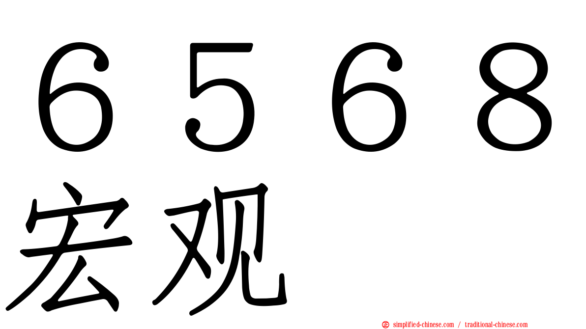 ６５６８宏观