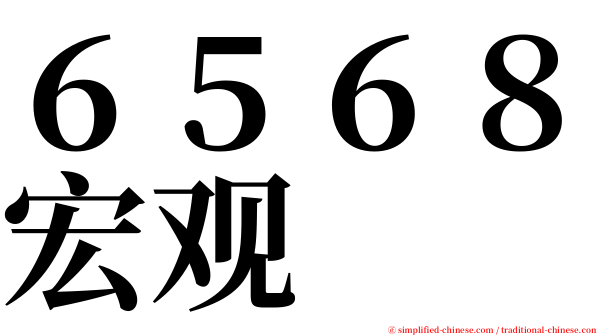 ６５６８宏观 serif font