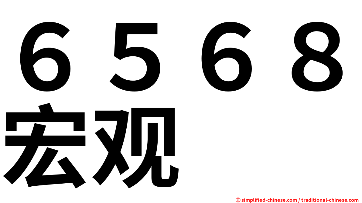 ６５６８宏观