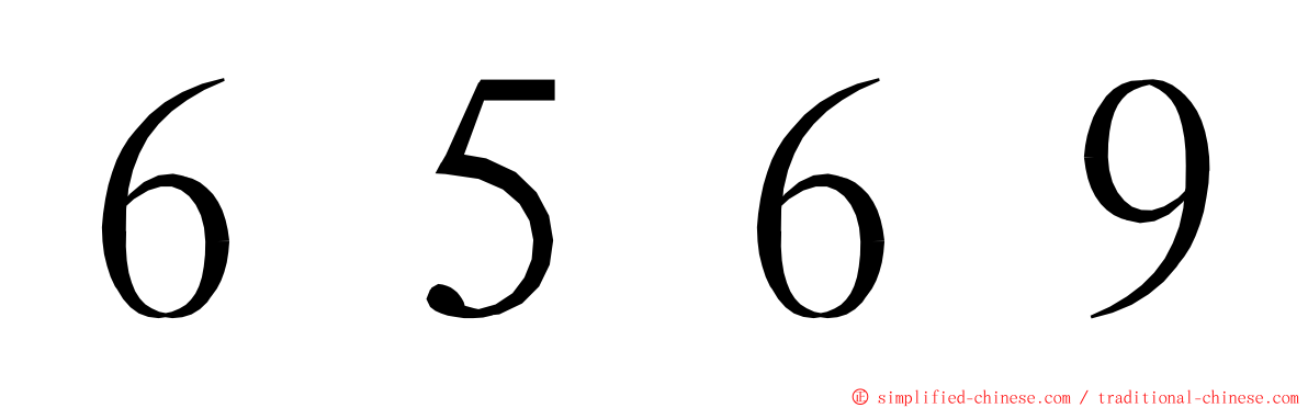 ６５６９ ming font