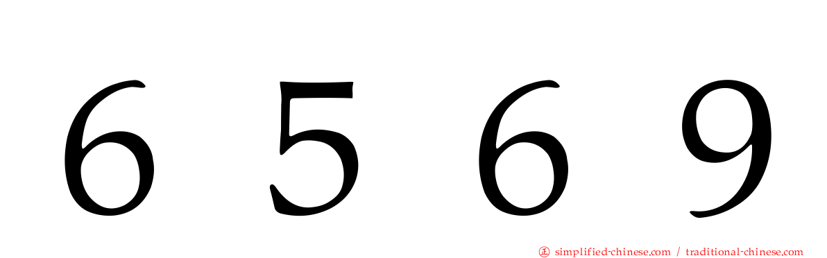 ６５６９