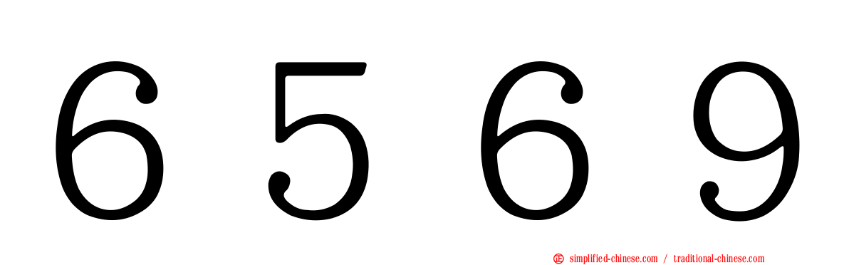 ６５６９