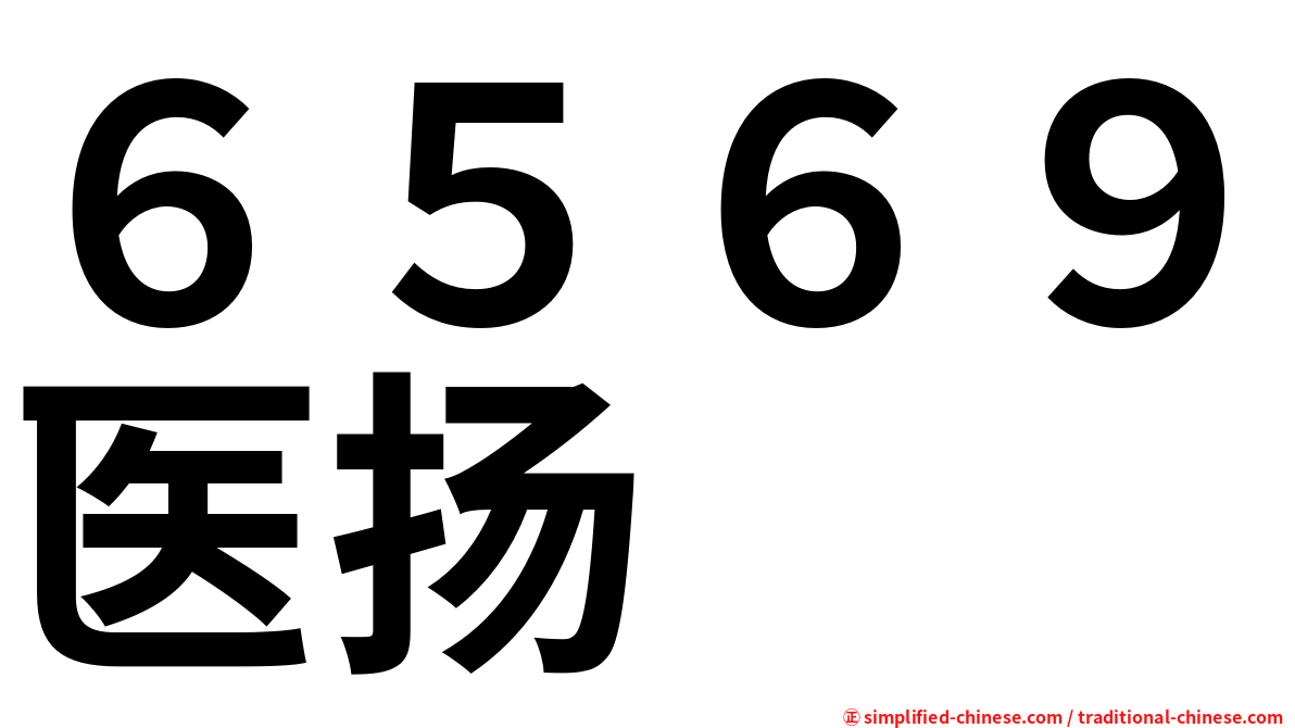 ６５６９医扬