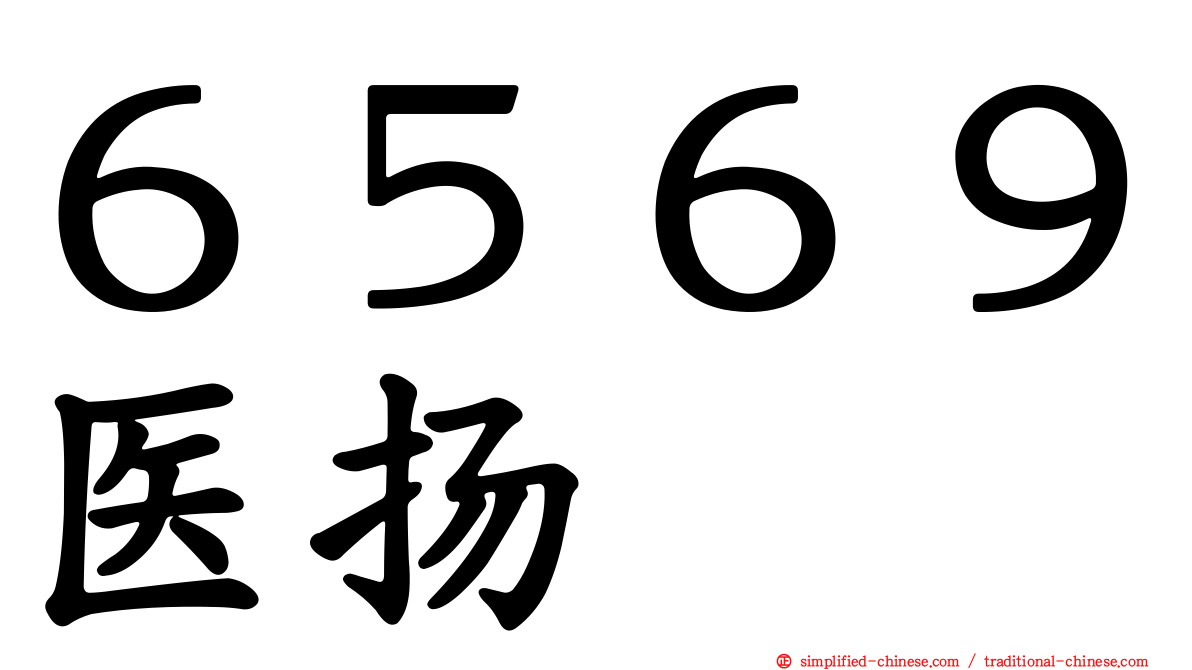 ６５６９医扬