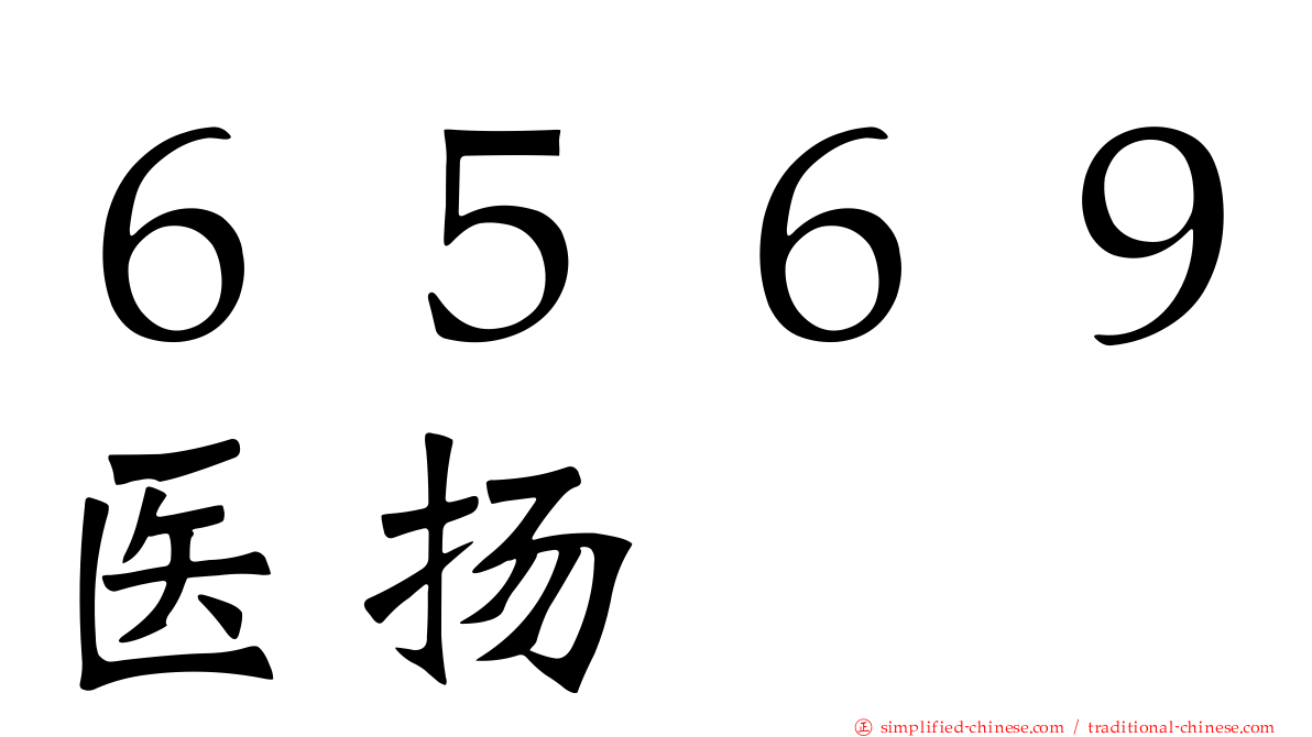 ６５６９医扬