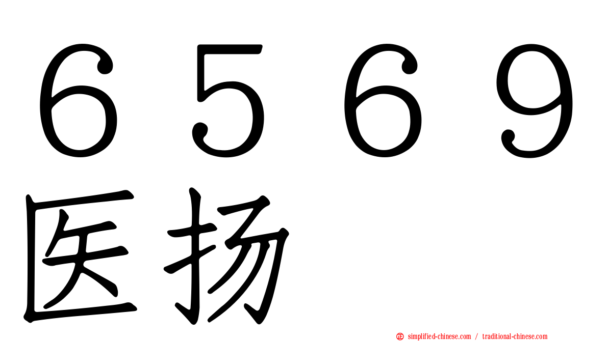 ６５６９医扬