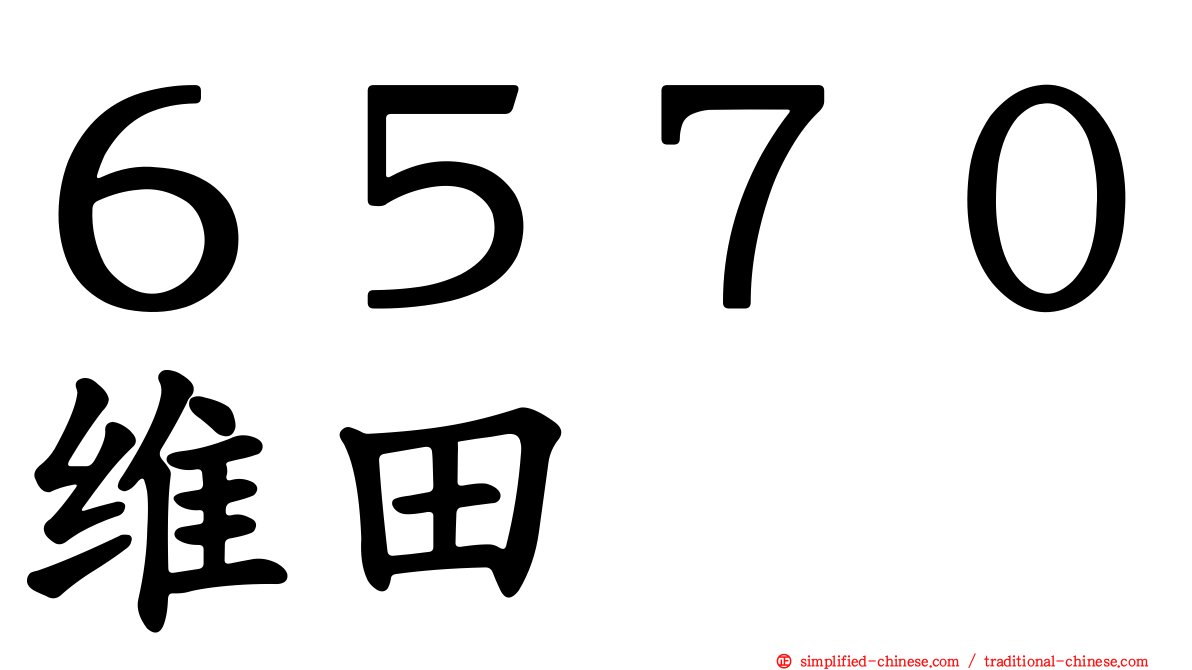 ６５７０维田