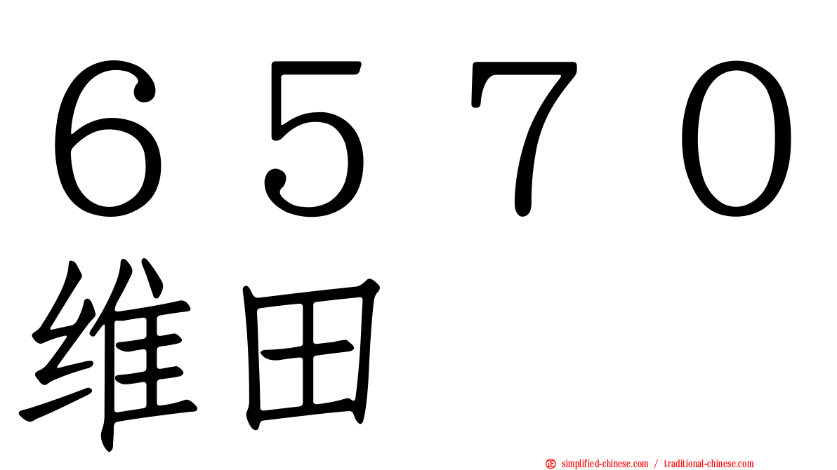 ６５７０维田