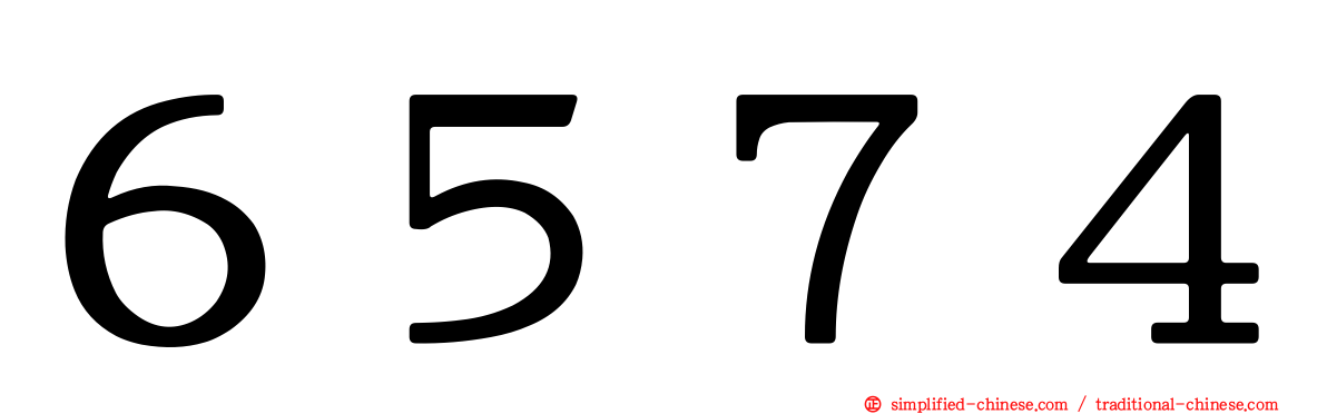 ６５７４
