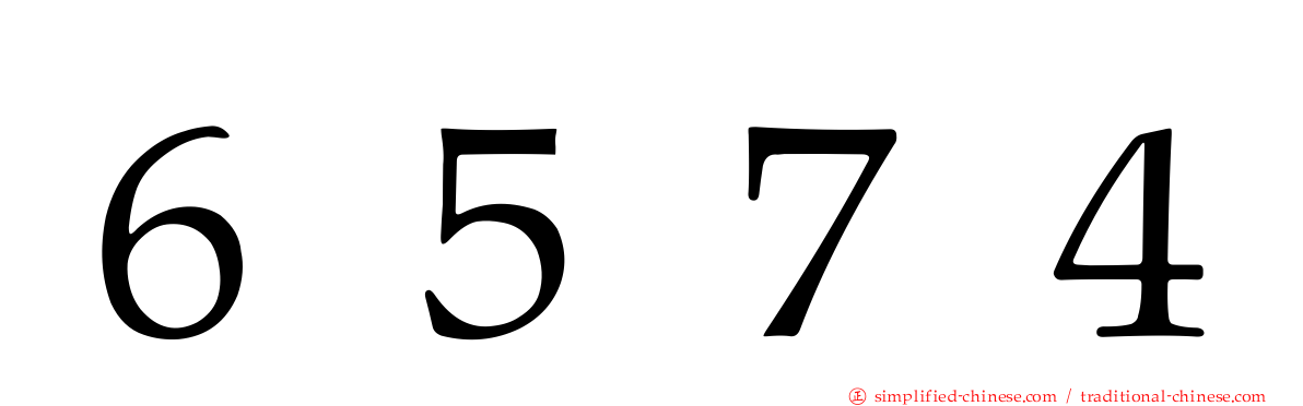 ６５７４