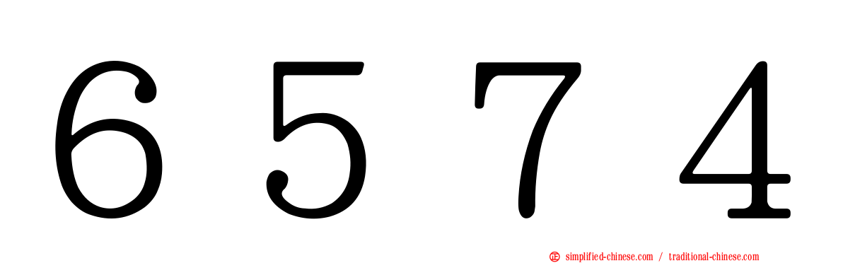 ６５７４