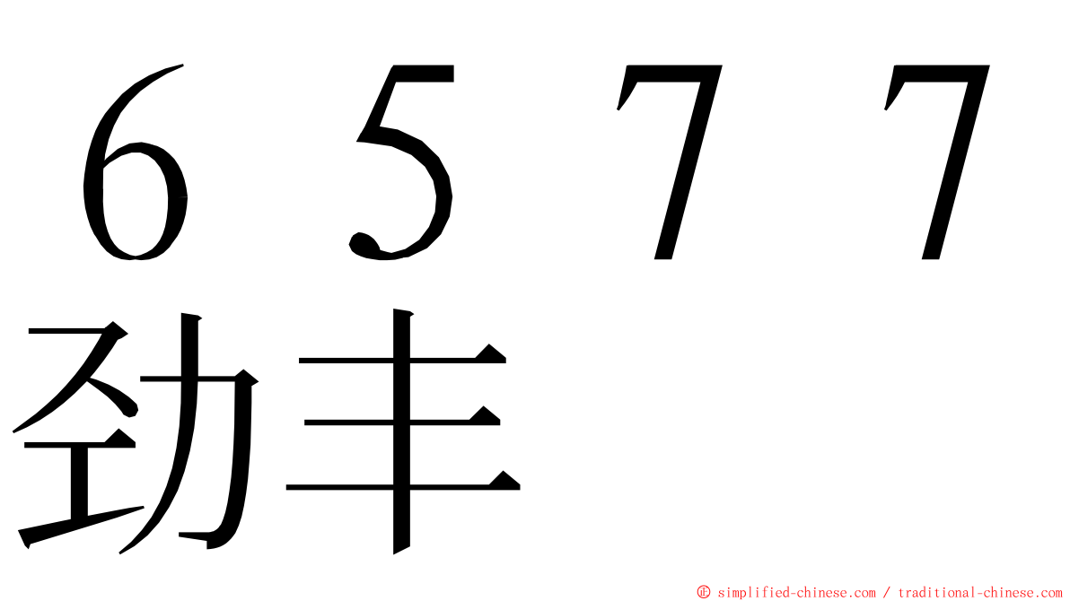 ６５７７劲丰 ming font