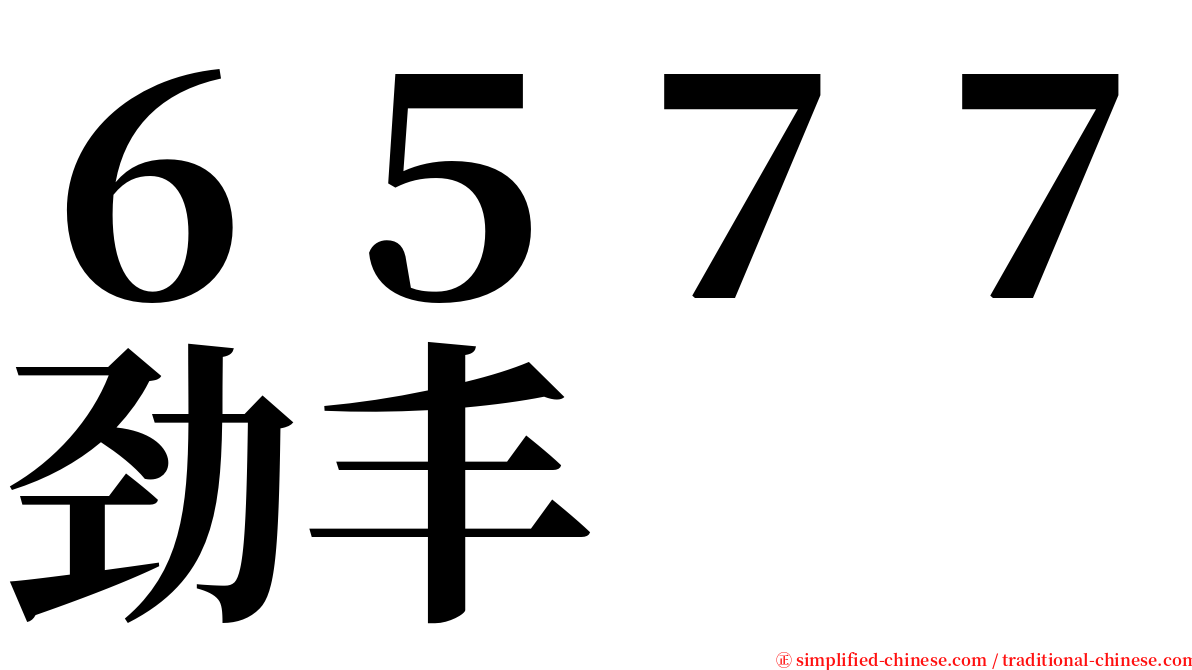 ６５７７劲丰 serif font