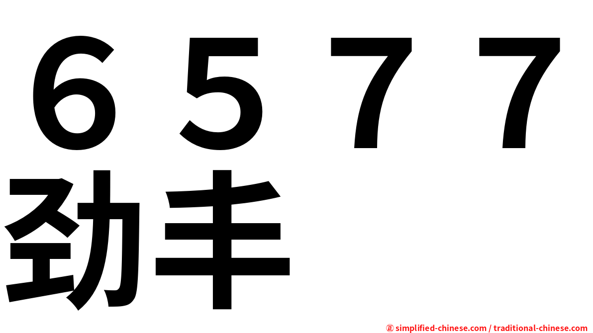 ６５７７劲丰