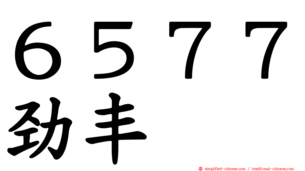 ６５７７劲丰