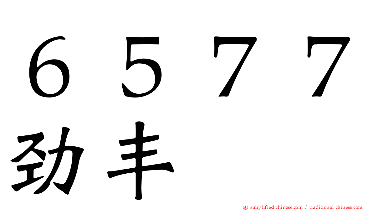 ６５７７劲丰