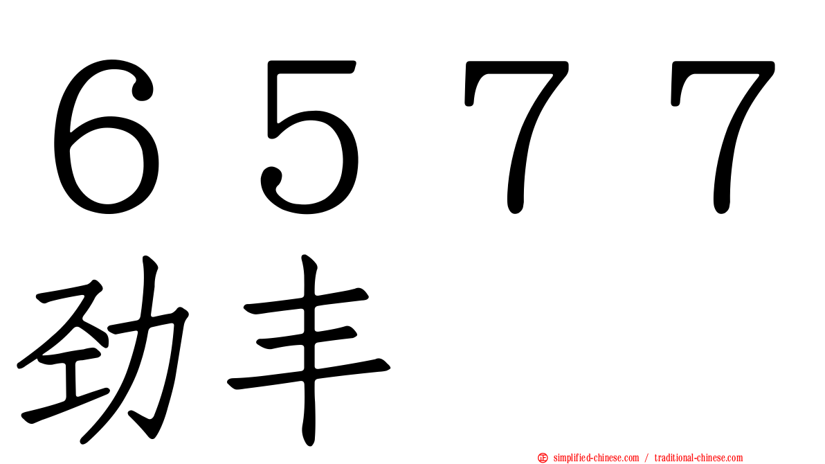 ６５７７劲丰
