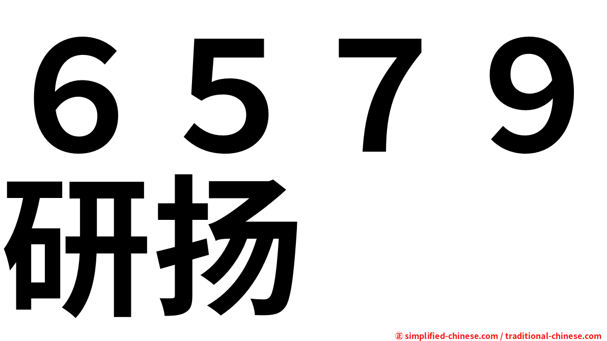 ６５７９研扬