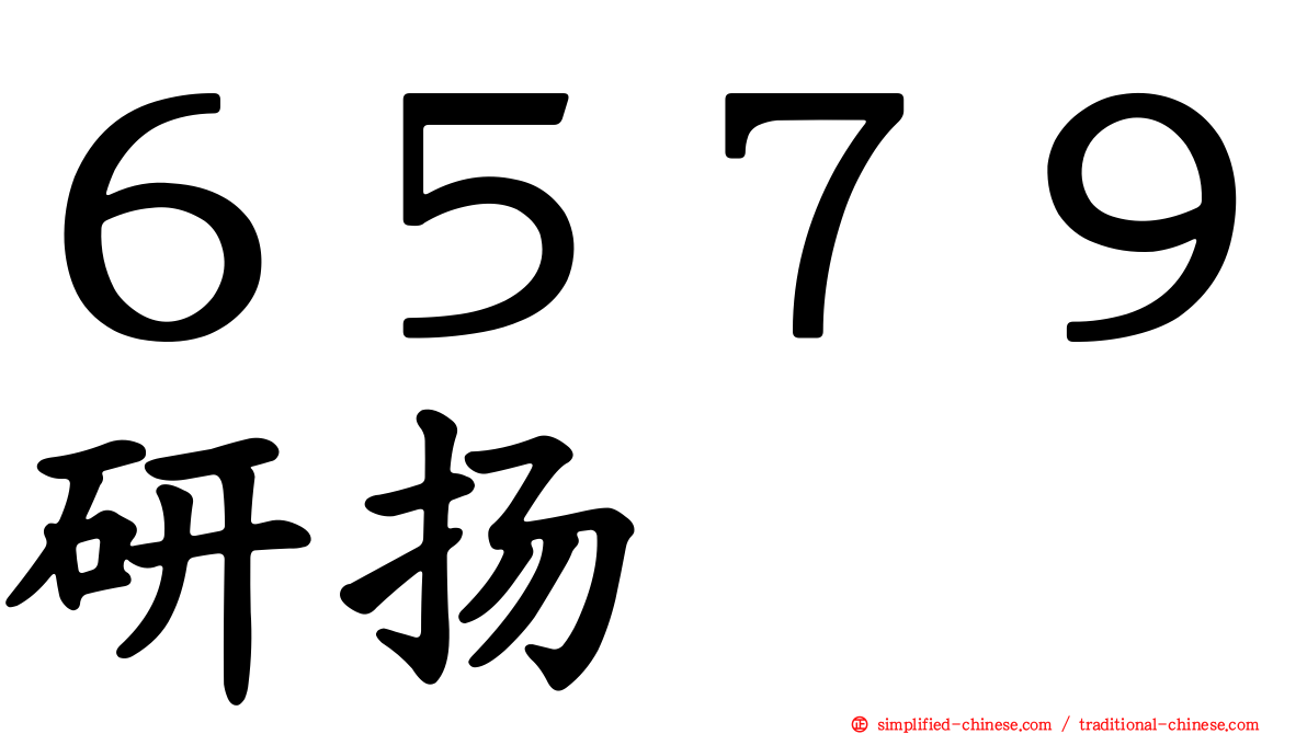 ６５７９研扬